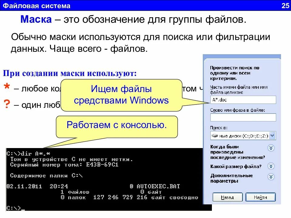 Найти файлы по маске. Маска в файловой системе. Маска поиска файлов. Файл и файловая система маски. Маски для фильтрации имен файлов.