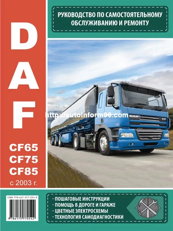 Мануал даф. Daf 7585. daf грузовик книга. мануал по ремонту даф. ремонт и эксплуатация даф 105.