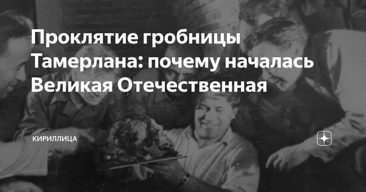 Проклятие тимура тамерлана. Гробница тамерлана в самарканде 1941. Вскрытие тамерлана. 1941 вскрытие могилы тамерлана. Вскрытие гробницы тамерлана 1941.