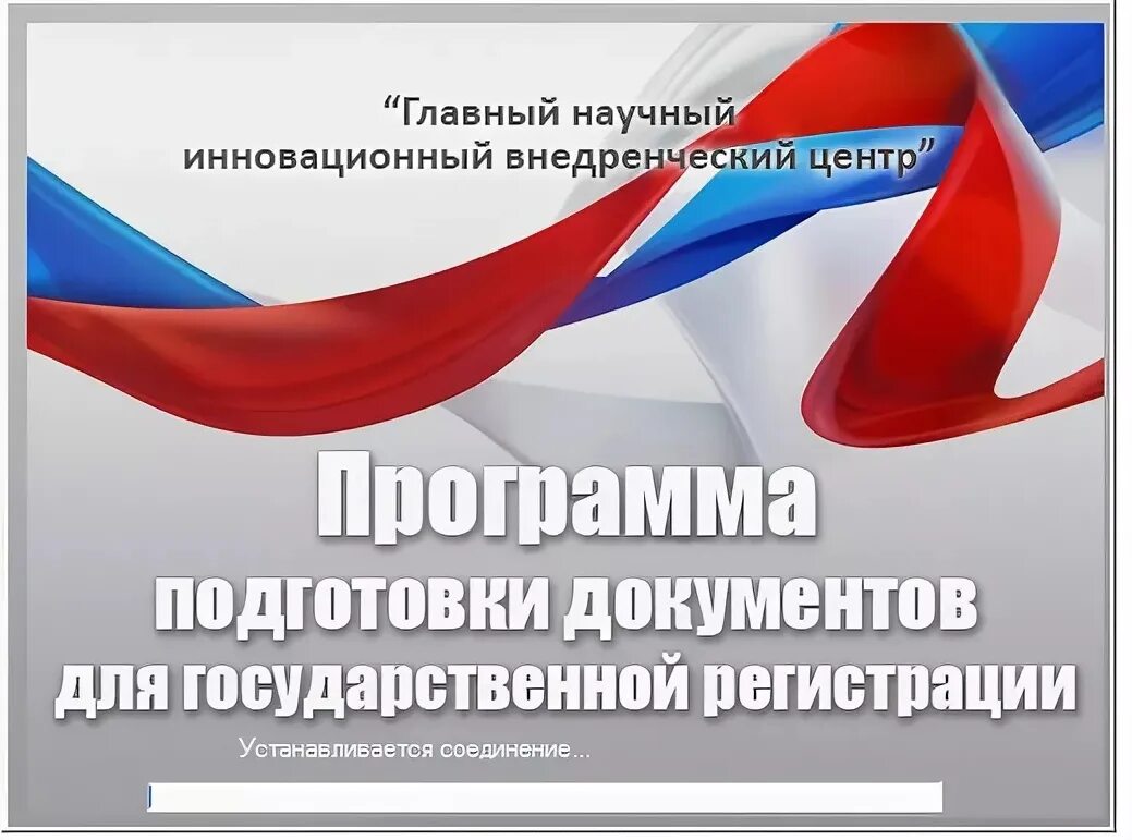 Подготовленная программа. Подготовка документов для государственной регистрации. программа подготовки документов для гос регистрации. подготовка документов для государственной регистрации (ппдгр). программа подготовки документов для государственной регистрации 2025.