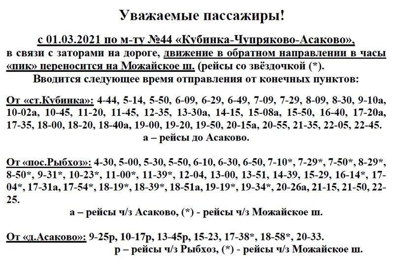 44 автобус бережки. Расписание автобусов Кубинка Асаково 44. Расписание автобуса 44 Кубинка. Расписание маршруток Чупряково Кубинка 44. Расписание автобусов Чупряково Кубинка.