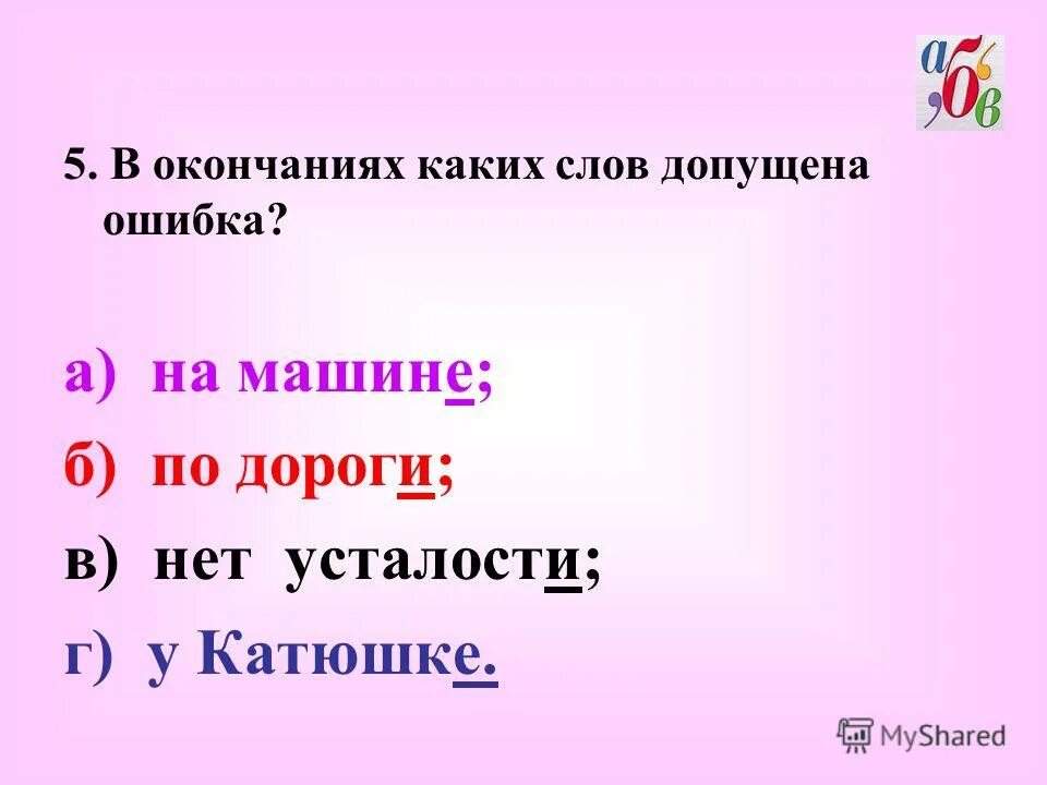 Площадь какое окончание. В каком слове допущена ошибка. тесты в какие словах допущена ошибка. слова в которых можно допустить ошибку. в окончание какого слова допущена ошибка.