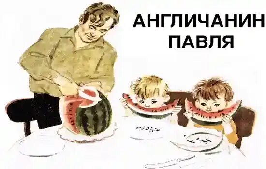 Англичанин павля драгунский содержание. Англичанин павля драгунский содержание
