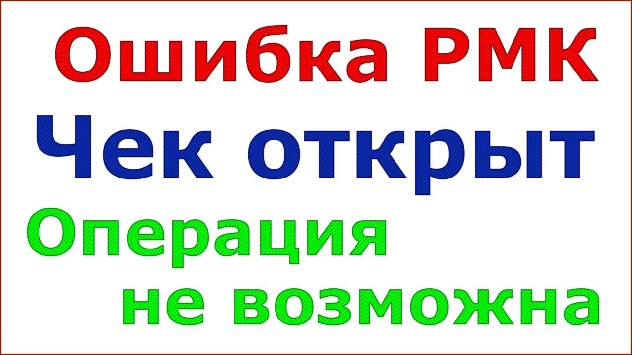 Штамп ошибка. Ошибка печати. ошибка печати ккм ошибка 1771г.