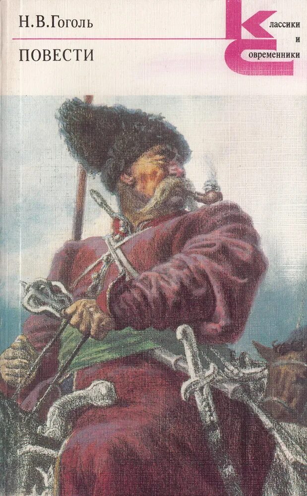Классики и современники гоголь. В. Обложка книги портрет гоголя. Петербургские повести гоголя. Классики и современники гоголь нос.