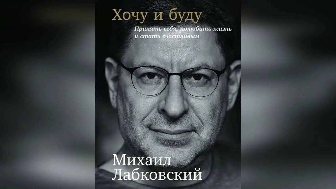 Лабковский хочу и буду полностью. Лабковский хочу и буду. Хочу и буду книга обложка. Лабковский хочу и буду обложка.