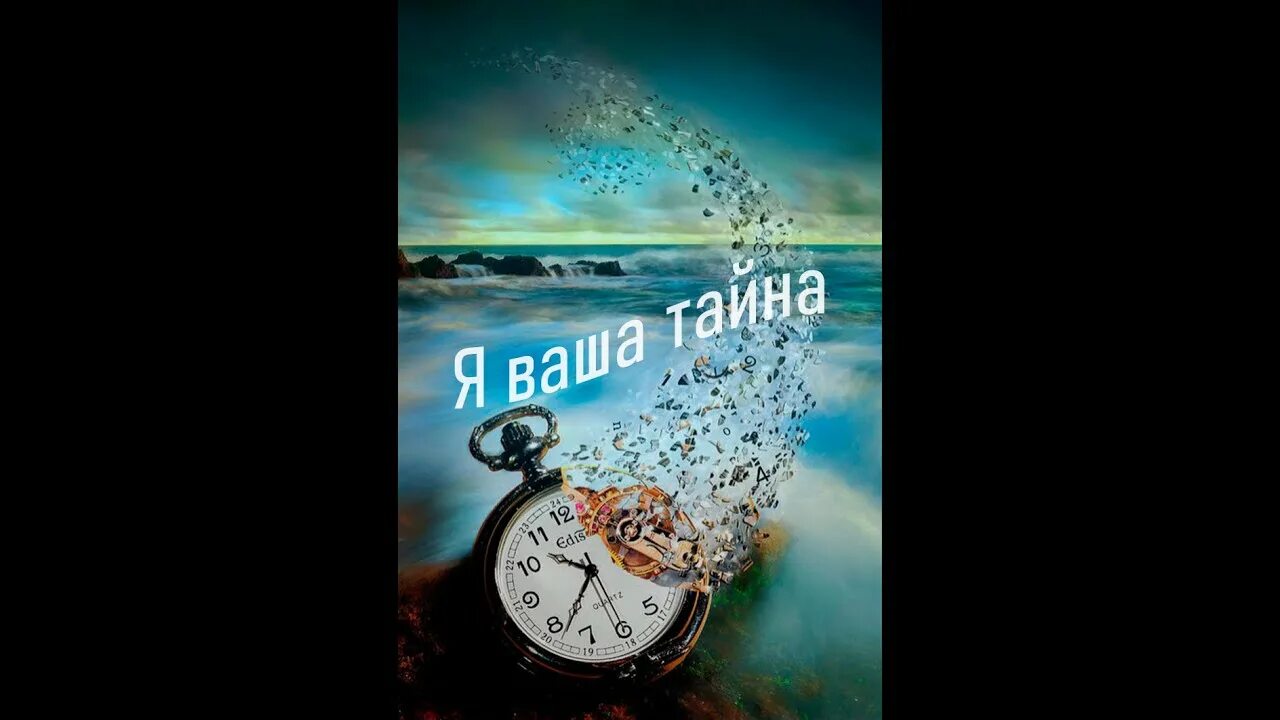 Рок острова тайна слушать. Я ваша тайна. рок острова я ваша тайна.