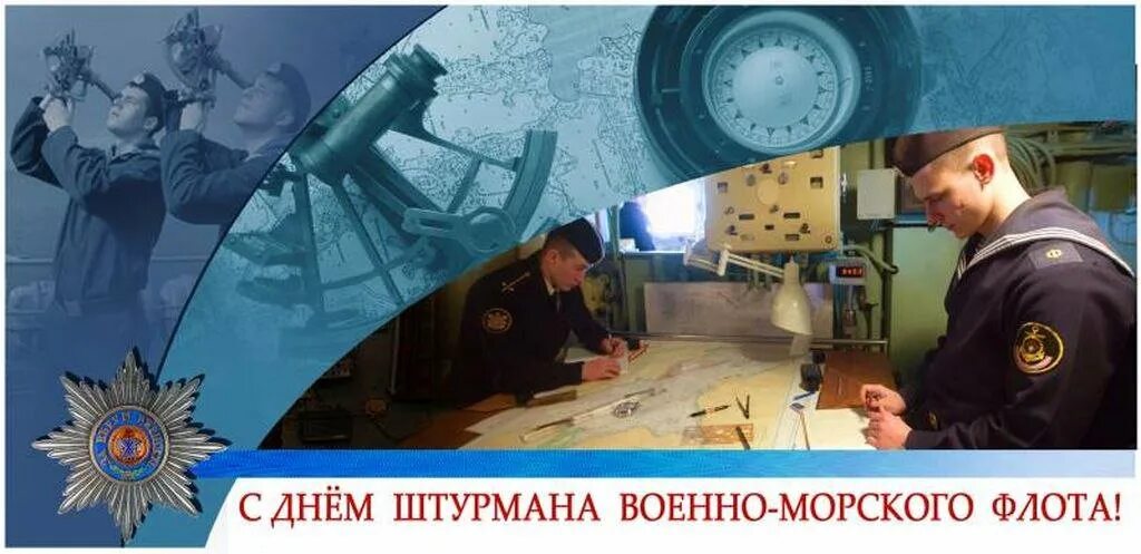 25 Января день штурмана военно-морского флота. День штурманов военно-морского флота Российской Федерации 25 января. День штурмана ВМФ России. Открытка с днем военного штурмана. Курс 25 января