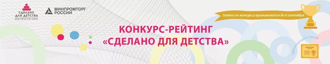 Придумано и сделано в россии конкурс. Конкурс рейтинг. Сделано для детства Минпромторг. Индустрия детства. Отдел детских товаров Минпромторг.