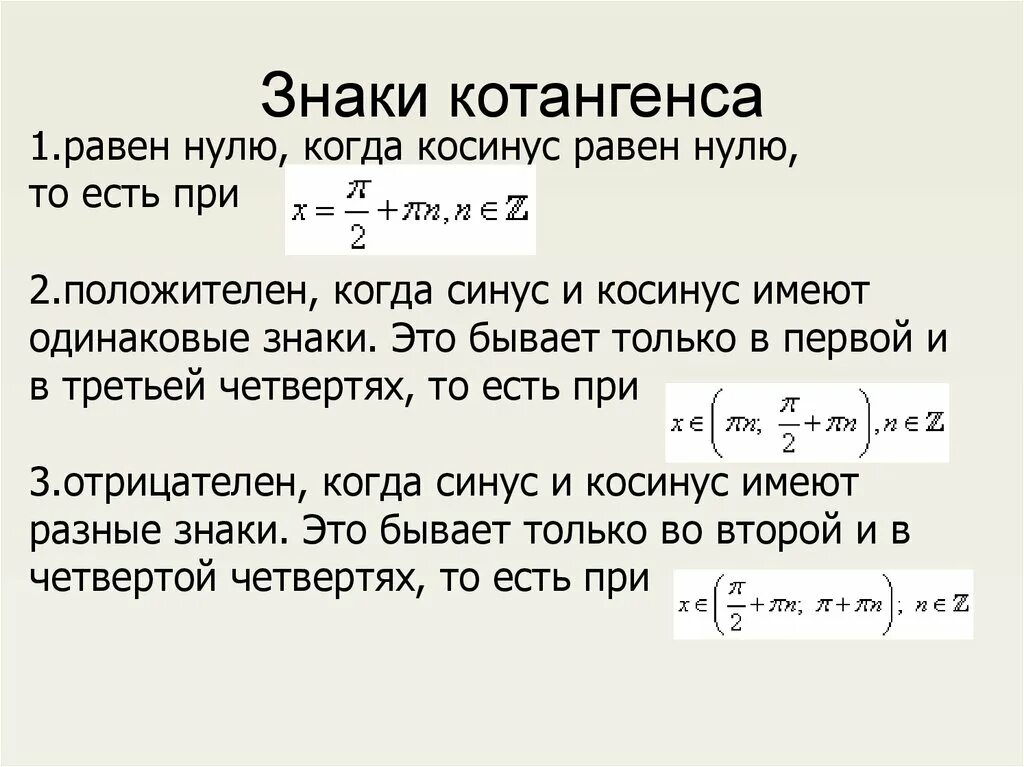 Косинус равен нулю. Косинус равен 0. Когда синус а когда косинус. Котангенс х равен 1. 3 синус а равно 0