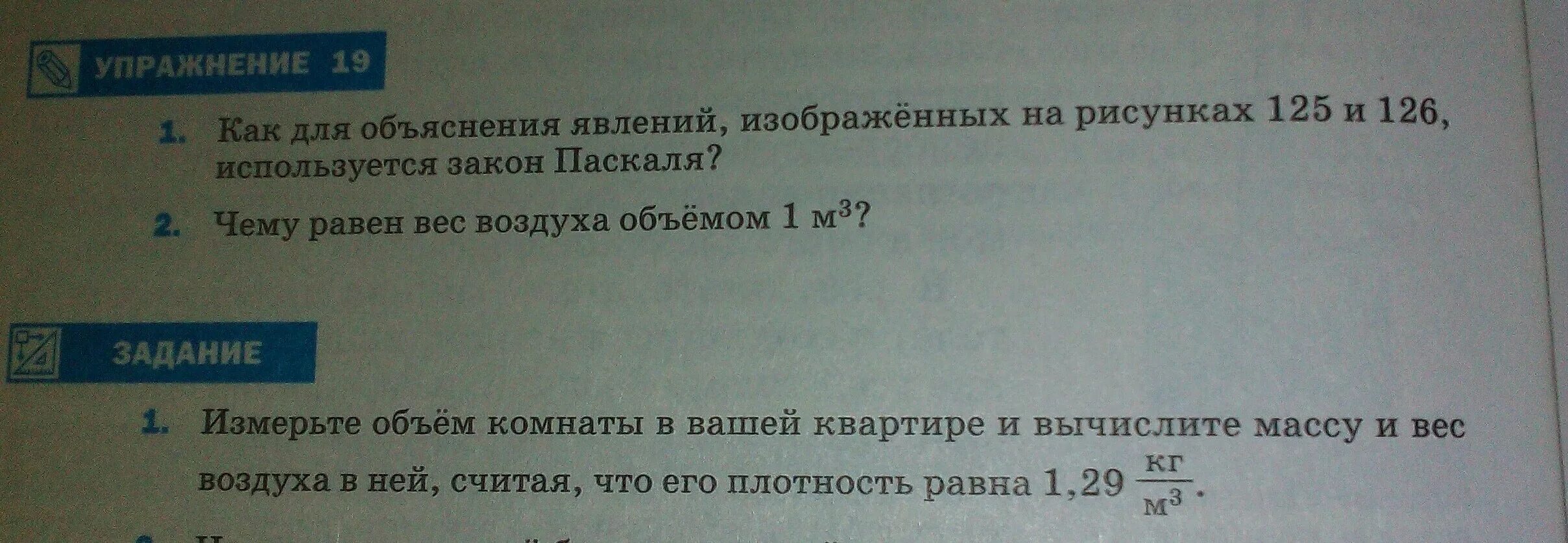 Какое из перечисленных ниже явлений объясняется. Измерьте объем комнаты в вашей квартире и Вычислите массу и вес. Вес воздуха комнаты в вашей квартире и Вычислите. Измерьте объем комнаты в вашей квартире и Вычислите. Как для объяснения явлений.