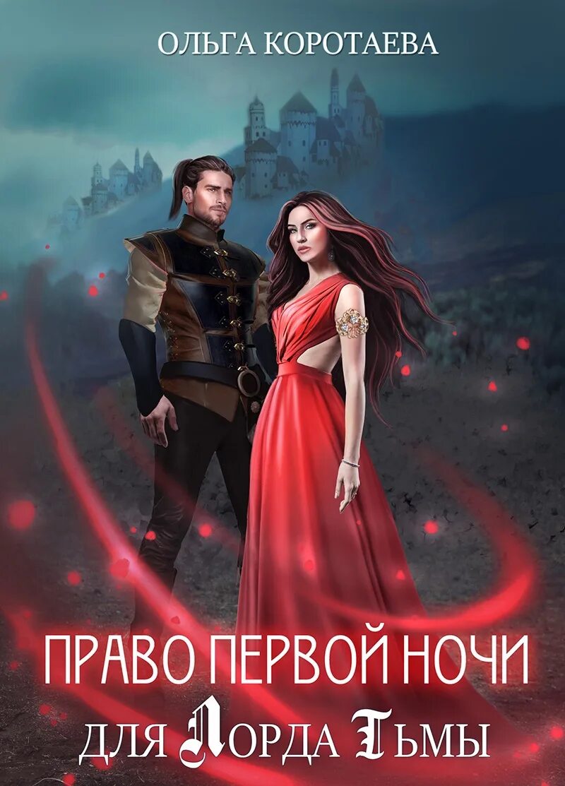 Право первой ночи для лорда. Похищенная с земли боярова. Обложки книг фэнтези. Право первой ночи для лорда. Право первой ночи для лорда.