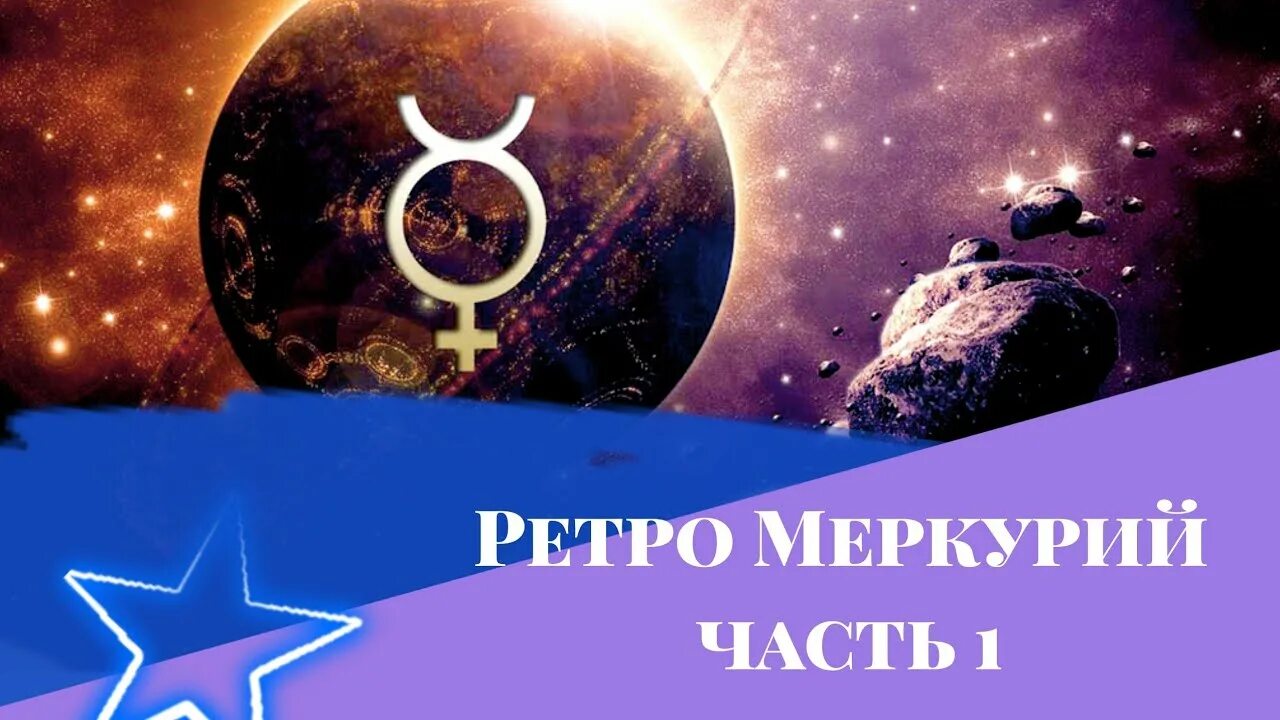 Ретро меркурий 2024 апрель даты. Ретро Меркурий. Ретро Меркурий фото. Ретроградный Меркурий фото. Ретроградный Бог Меркурий.