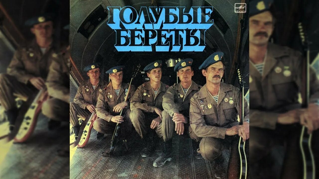 Прогулка голубые береты. Голубые береты 1987. голубые береты - голубые береты (1987). голубые береты пластинка 1987. голубые береты альбом 1987г..