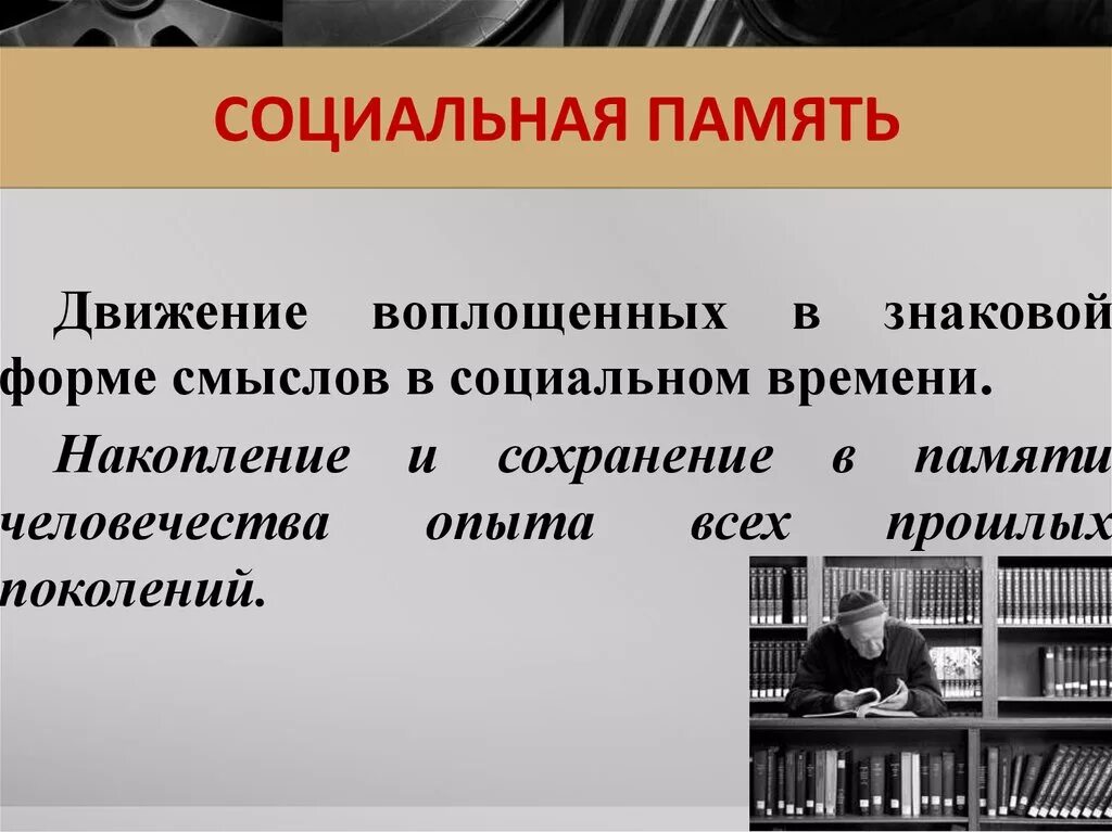 Особенности социальной памяти. Социальная память. Примеры социальной памяти. Социальная природа памяти человека. Социальная память это память.