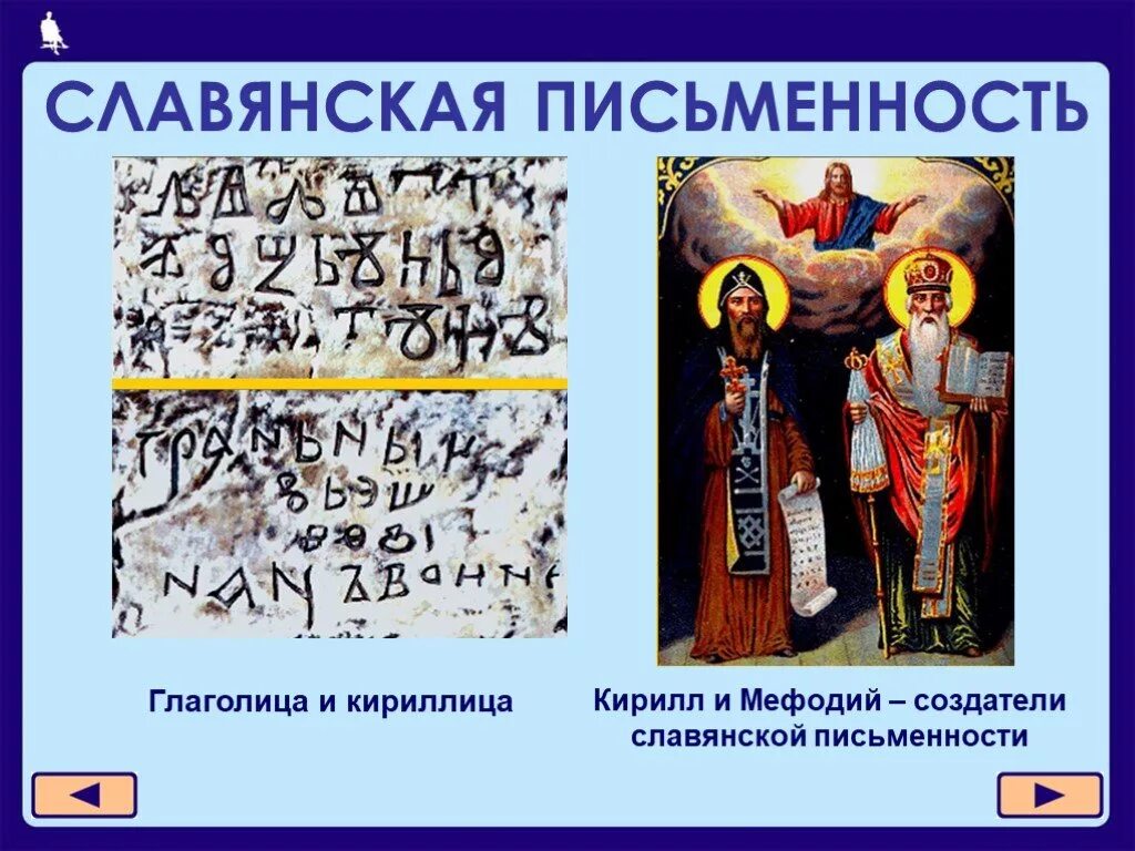 Кириллица 4 класс окружающий мир. Кирилл и Мефодий кириллица и глаголица. Кирилл и Мефодий Азбука глаголица. Азбука на Руси до Кирилла и Мефодия. Создатели кириллицы Кирилл и Мефодий.