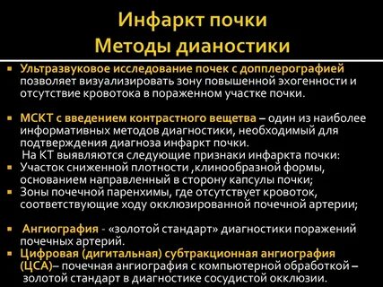 Почечная недостаточность и инфаркт