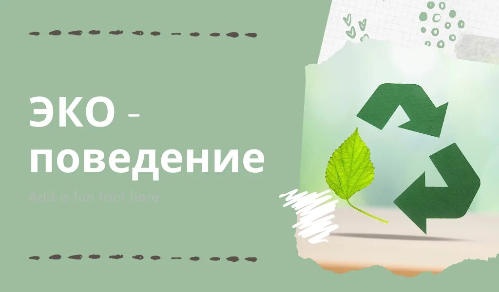 Осознанное потребление. Осознанное потребление экология. Экологичность и осознанное потребление. Эко привычки.