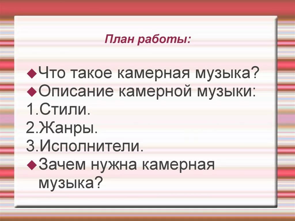 Какие произведения относятся к камерной музыке. Жанры камерной музыки. Аанжры кампрной музыки. Стили и Жанры камерной музыки. Жанры камерной музыки 7 класс.