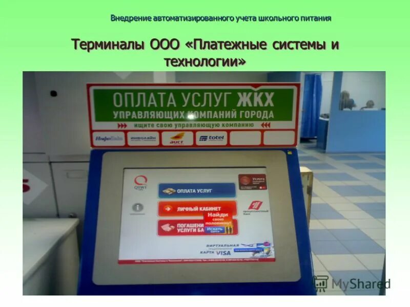 Школьное питание регистрация. Терминал оплаты школьного питания. Терминал в школе. Автоматизированная оплата школьного питания. Бухгалтерия школьное питание.