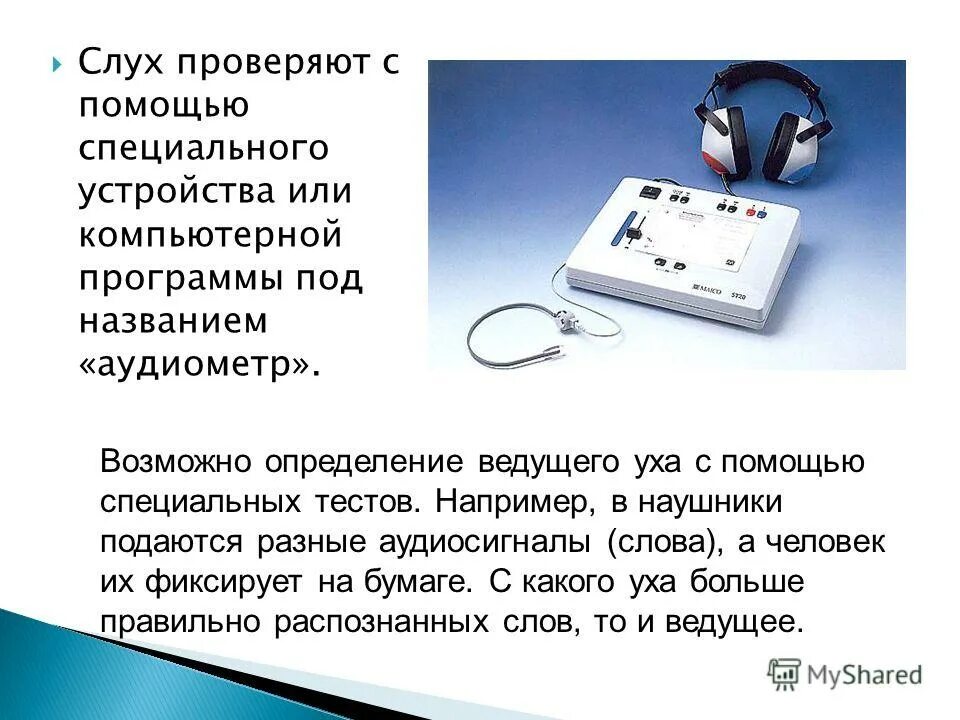 С помощью специальных устройств. Проверить слух. устройство для проверки слуха. проверка слуха аппаратом как называется. прибор для проверки слуха железный.