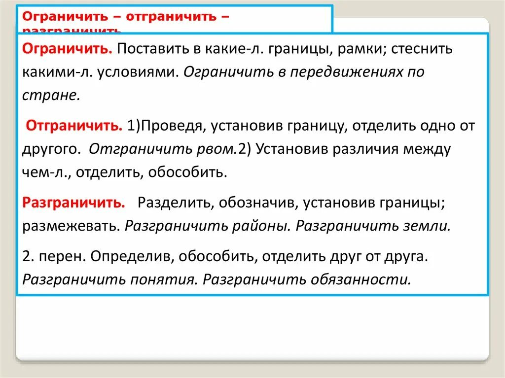 Перегородил пароним. Ограничить пароним. Разграничить ограничить паронимы. Отграничить понятия. Разграничить пароним.