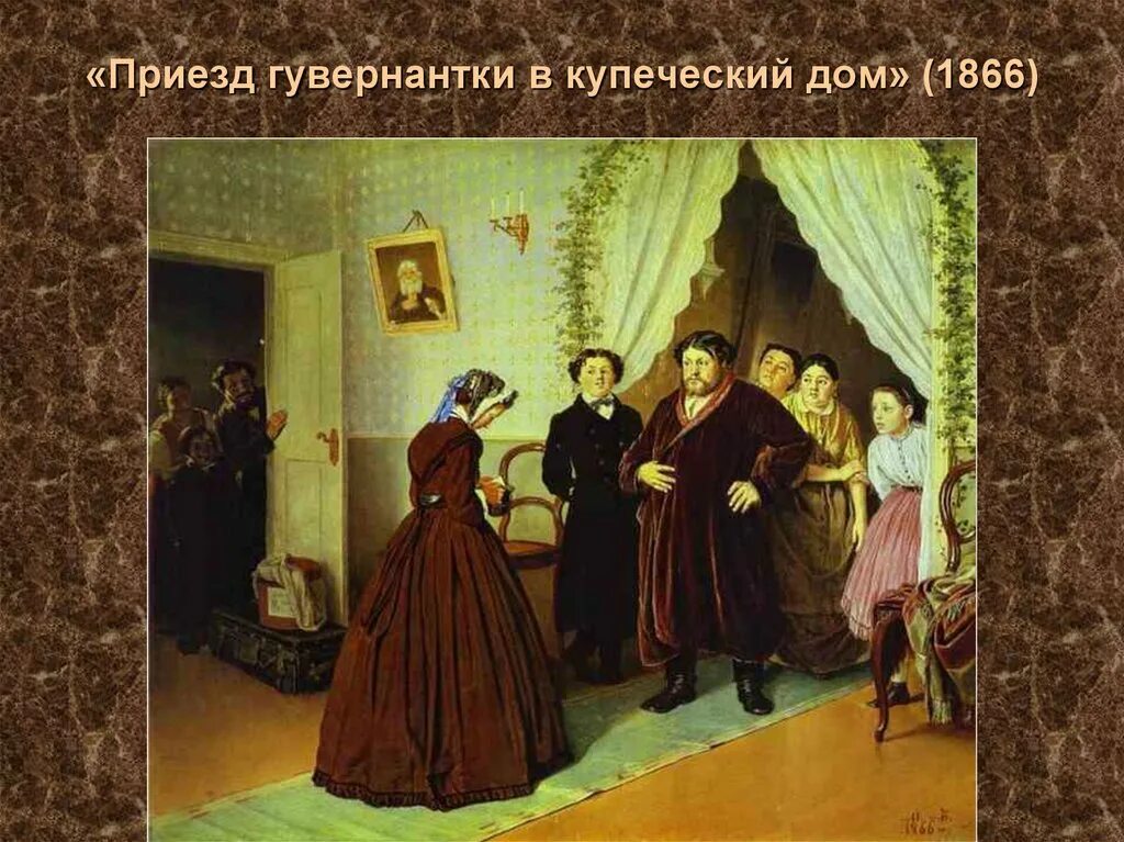 Включи приезд. Картина перова приезд гувернантки в купеческий дом. прибытие гувернантки в купеческий дом.