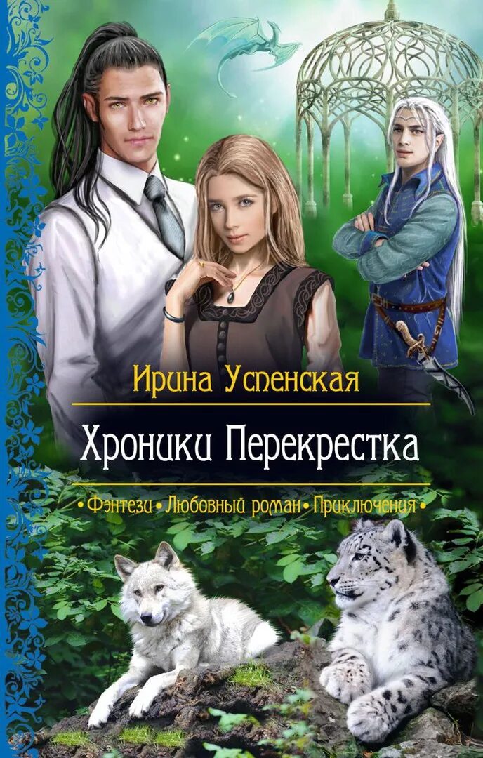 Хроники перекрестка. ЛОВУШКА для жениха. Книги фэнтези. Любовное фэнтези. Наследник для мужа читать