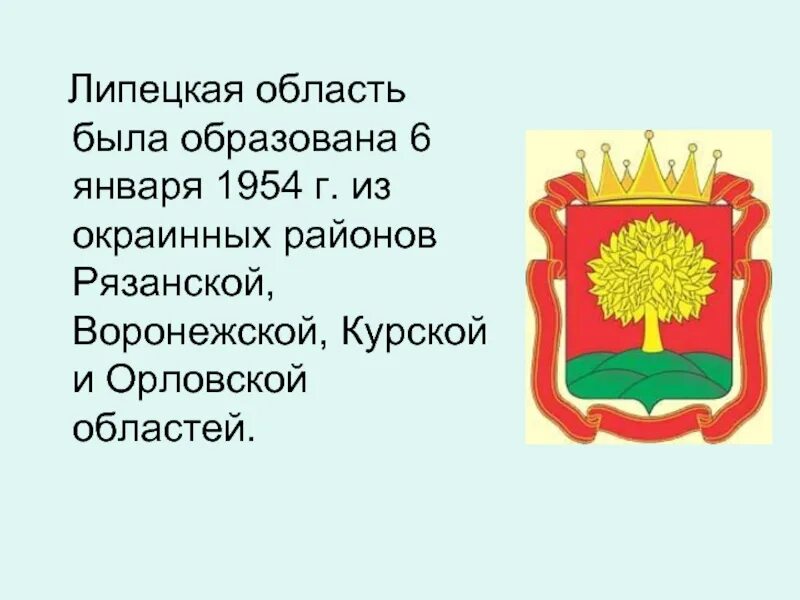 Проект по окружающему миру 3 класс экономика Липецкой области. Проект экономика родного края 3 класс Липецкая область. Липецкая область 1954. Проект экономика родного края Липецкая область. Год образования липецкой области