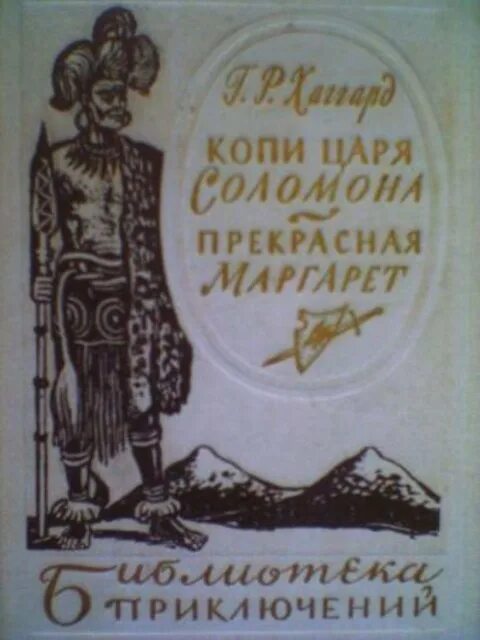 Р копи. Хаггард копи царя Соломона обложка. Г. Р. Хаггард «копи царя Соломона» обложка.