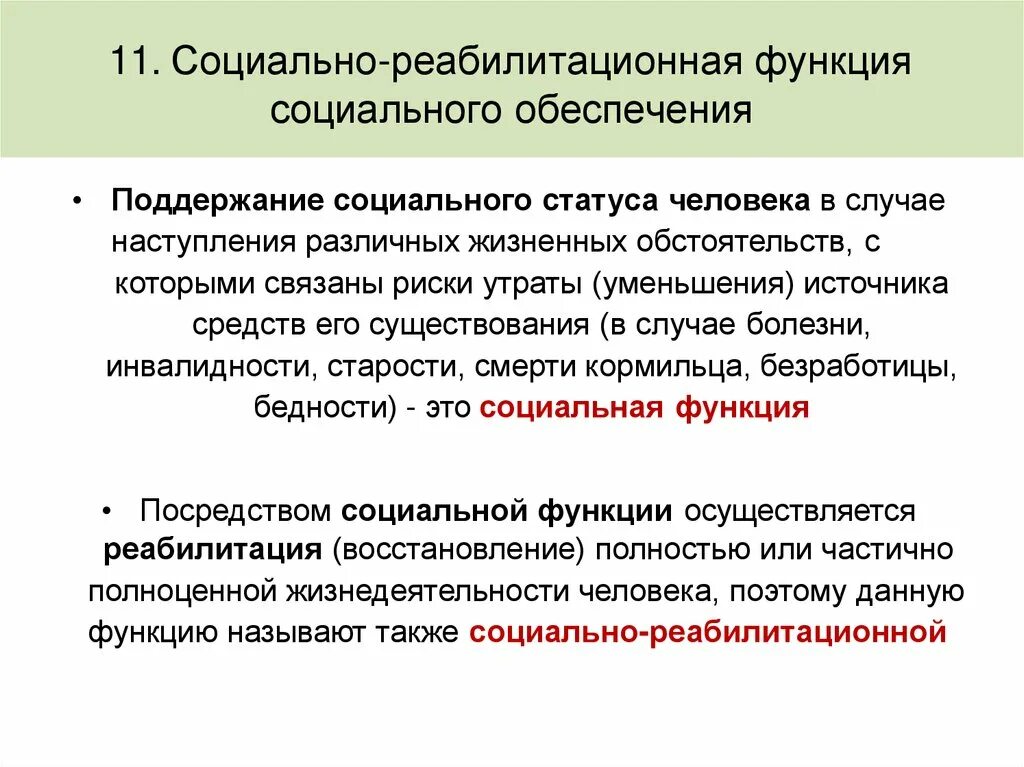 4 экономическая функция социального обеспечения. Пример социально реабилитационной функции социального обеспечения. 6) Социально-реабилитационная функция социального обеспечения. Политическая функция социального обеспечения. Социально реабилитационная функция ПСО.