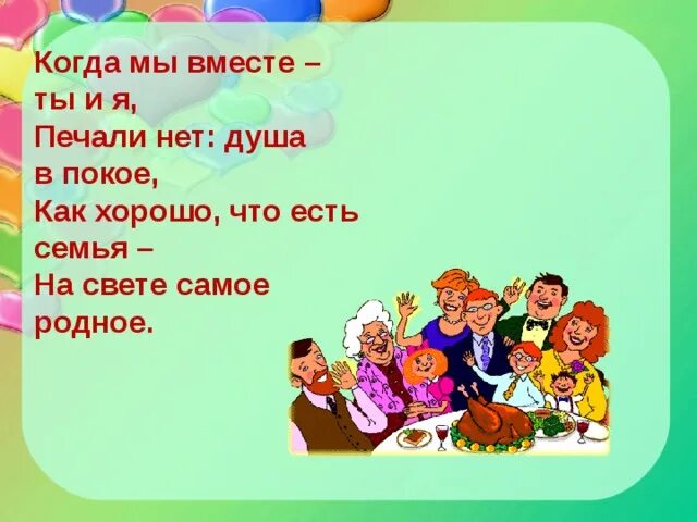 Как хорошо когда семя месте. Когда семья вместе. Хорошо когда семья вместе. Вместе с семьей. Когда мы вместе мы сильны