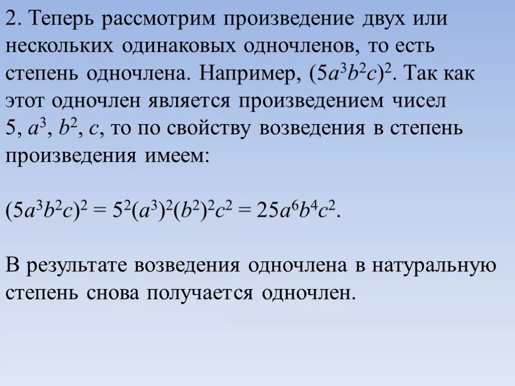 Степень произведения одночлена. Произведение одночленов и возведение одночлена в степень. Возведение одночлена в степень 7 класс. Возведение одночлена в степень примеры. Одночлены умножение и возведение в степень.