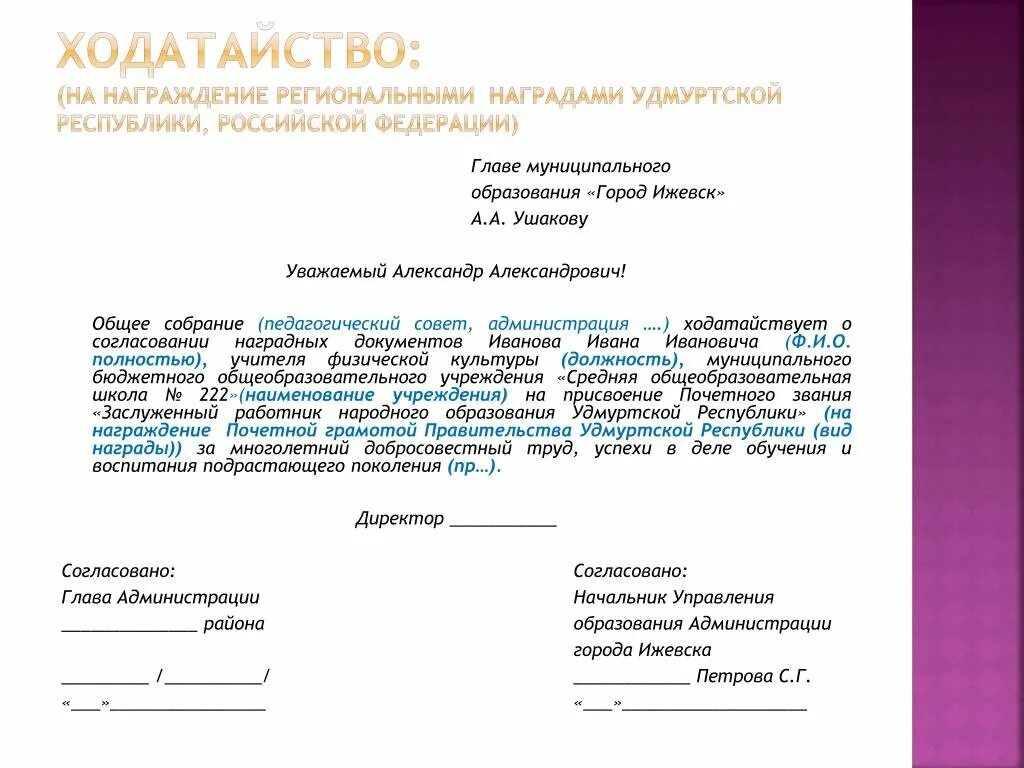 Ходатайство о награждении почетной грамотой администрации образец. Образец ходатайства о поощрении работника почетной грамотой. Ходатайство на награждение директора школы почетной грамотой. Ходатайство на имя главы администрации на награждение.