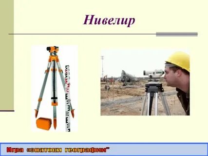 Нивелир определение