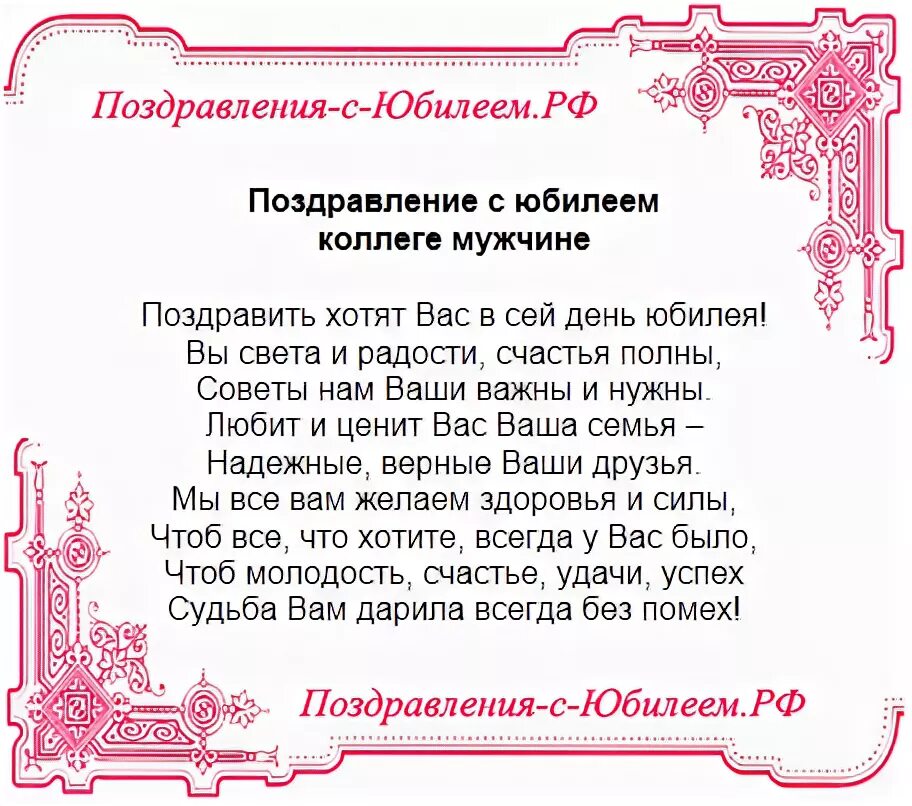 Поздравления коллеги с 65 летием. Поздравление с юбилеем 50 лет мужчине. Поздравление коллеге с 50 летием мужчине. С днём рождения коллеге женщине. Поздравление с юбилеем 55 лет мужчине коллеге.