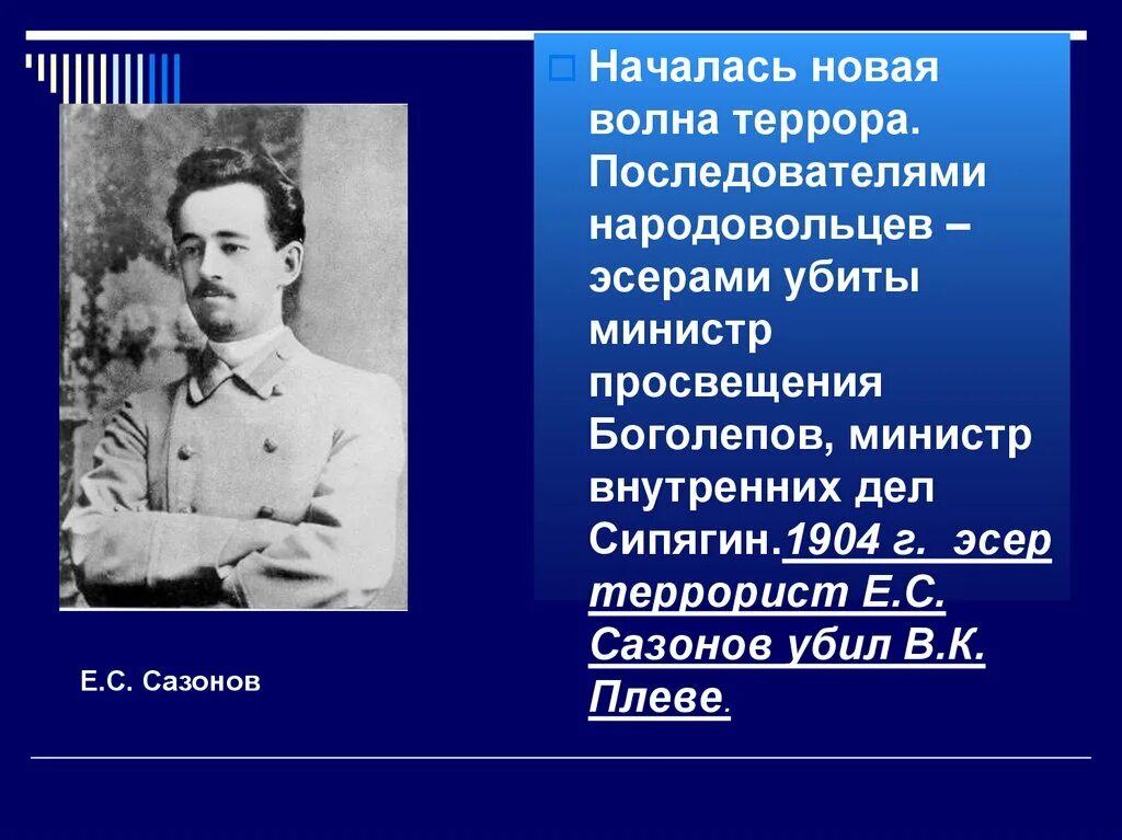 Индивидуальный террор партия. Плеве министр внутренних дел. Министр внутренних дел с 1904 г.