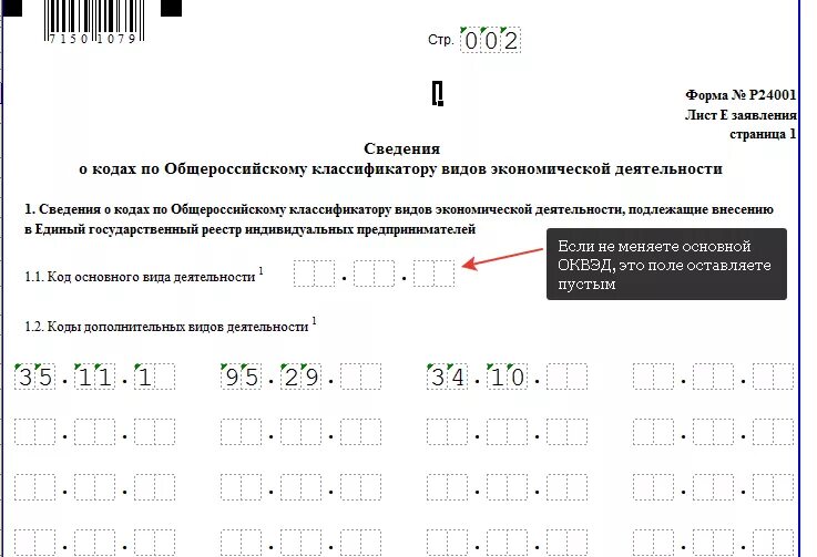 Коды дополнительных видов деятельности для ИП. Форма для добавления ОКВЭД для ИП 2021. Заявление на добавление авкэда. Заявление о добавлении кодов ОКВЭД. Изменение оквэд изменения устава