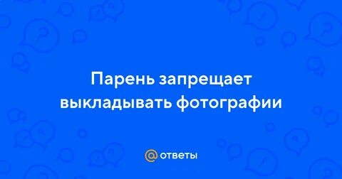 Если парень запрещает