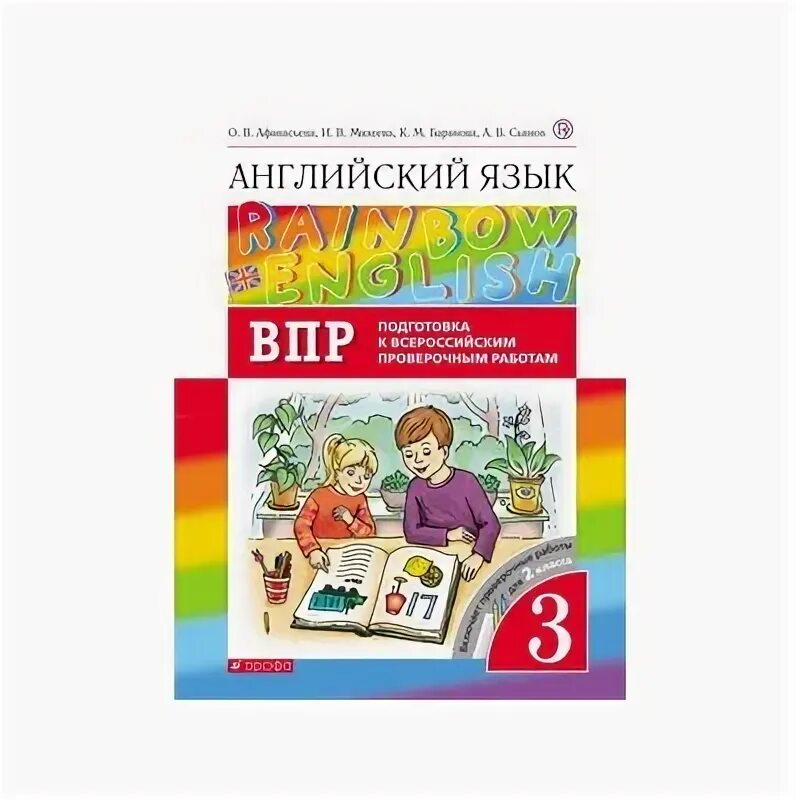 Английский контрольные 11 класс афанасьева. Английский язык 3 класс контрольные работы Афанасьева Михеева. English 3 класс Афанасьева Михеева проверочные работы. ВПР 5 класс Rainbow English. Rainbow English Афанасьева 8 класс ВПР.