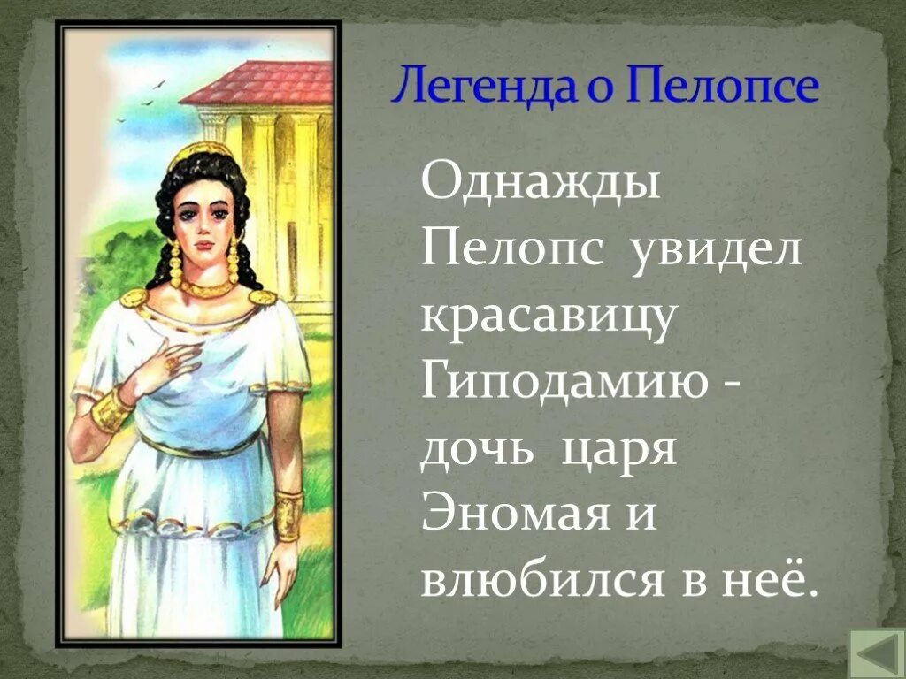 Влюбился в царскую дочь. Дочь царя. Легенда о Пелопсе. Царь пелопс. Миф о Пелопсе краткое.