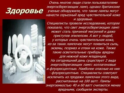Вред лампы