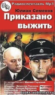 Приказано выжить читать полностью. Книга приказано выжить.