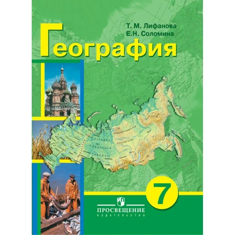 Программа география лифанов 8 класс. География класс т.м.лифанова е.н.соломина. география 7 лифанова соломина. география 8 класс лифанова 8 вид учебник. география 10 класс лифанова т.м соломина е.н.