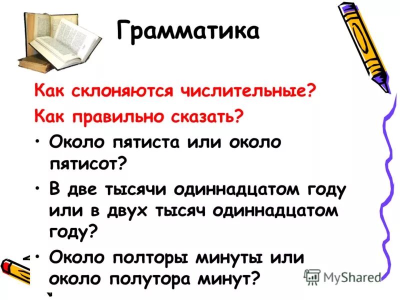 Поезжай быстрее около пятиста километров несколько сотен. Около пятисот или пятиста. Пятиста или пятисот как правильно. Около пятиста или около пятисот. Около пятиста книг.