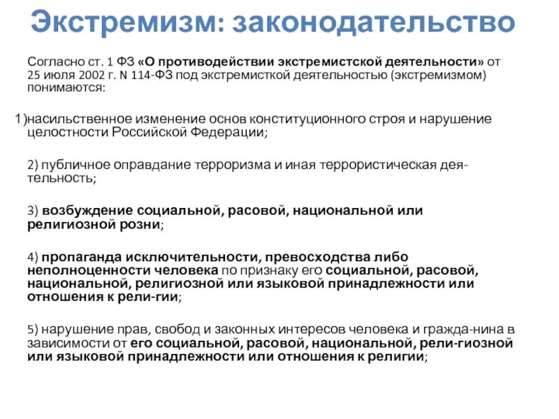 114 фз экстремизм. ФЗ 114 О противодействии экстремизму. ФЗ О противодействии экстремистской деятельности. 114 ФЗ О противодействии экстремистской деятельности. Экстремизм согласно ФЗ.