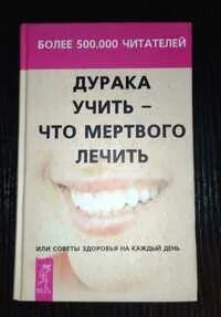 Дурака учить что мертвого лечить