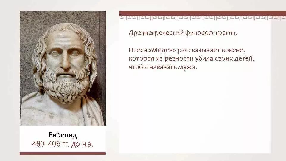 Искусство древней греции слова. Эсхил Софокл Еврипид древней Греции. Еврипид в древней Греции. Античная трагедия Эсхил Софокл Еврипид. Еврипид пьесы.