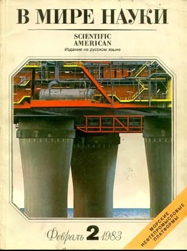 Наука и жизнь 1983 год. Журнал в мире науки капица. советские журналы &quot;в мире науки&quot;. журнал science 1983 год. журнал мир современной науки.