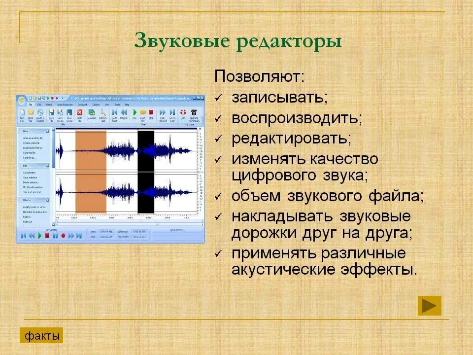 Цифровые файлы звука. Звуковые редакторы. Звуковые редакторы позволяют изменить качество цифрового звука. Звуковые редакторы презентация. Звуковой редактор Назначение.